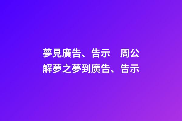 夢見廣告、告示　周公解夢之夢到廣告、告示